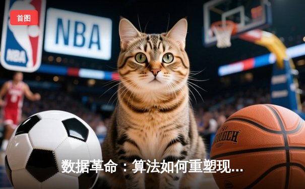 数据革命：算法如何重塑现代体育新闻的叙事逻辑