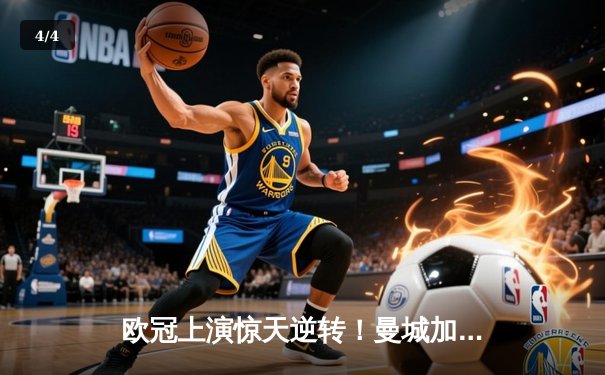 欧冠上演惊天逆转！曼城加时赛3-2绝杀拜仁，哈兰德双响定乾坤 - 4