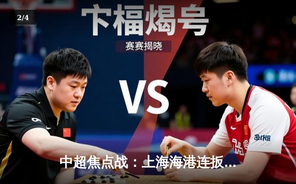 中超焦点战：上海海港连扳三球3-2逆转山东泰山 武磊制胜球引爆八万人球场 - 2