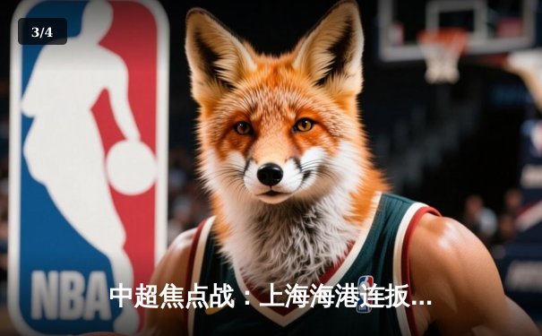 中超焦点战：上海海港连扳三球3-2逆转山东泰山 武磊制胜球引爆八万人球场 - 3