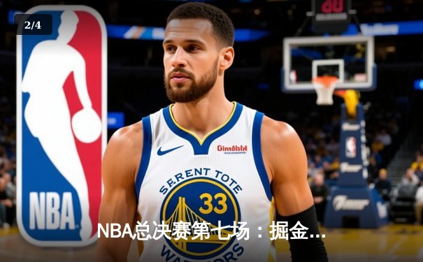 NBA总决赛第七场：掘金加时险胜热火卫冕成功 约基奇41分揽FMVP - 2