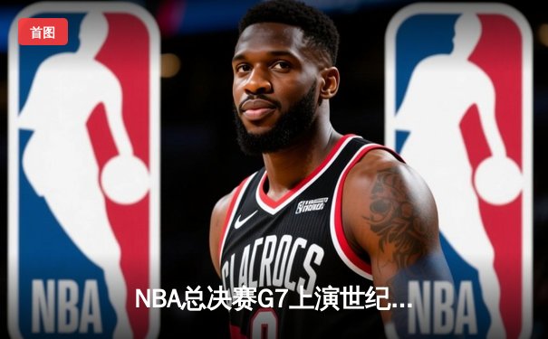 NBA总决赛G7上演世纪逆转 丹佛掘金加时险胜波士顿凯尔特人夺冠