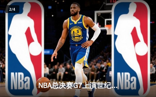NBA总决赛G7上演世纪逆转 丹佛掘金加时险胜波士顿凯尔特人夺冠 - 2