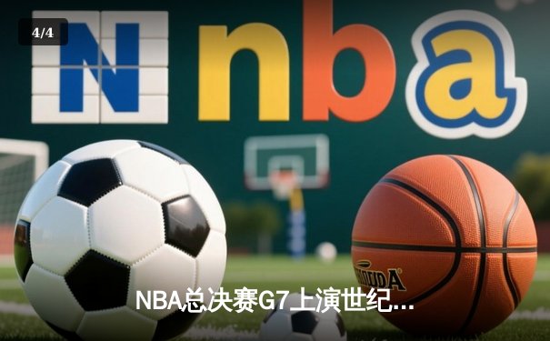 NBA总决赛G7上演世纪逆转 丹佛掘金加时险胜波士顿凯尔特人夺冠 - 4