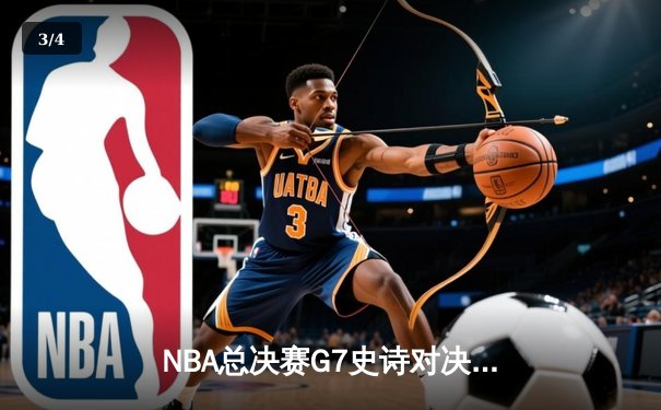 NBA总决赛G7史诗对决：凯尔特人加时险胜勇士夺第18冠 - 3
