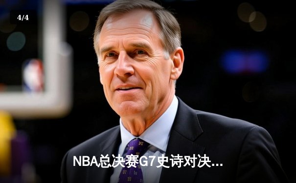 NBA总决赛G7史诗对决：凯尔特人加时险胜勇士夺第18冠 - 4
