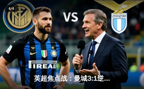 英超焦点战：曼城3:1逆转曼联，哈兰德双响锁定胜局 - 4