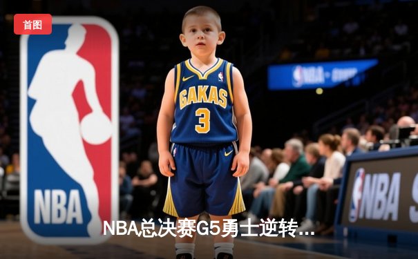 NBA总决赛G5勇士逆转凯尔特人 库里轰43分夺赛点