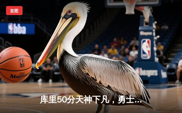 库里50分天神下凡，勇士加时逆转绿军，总决赛2-2战平