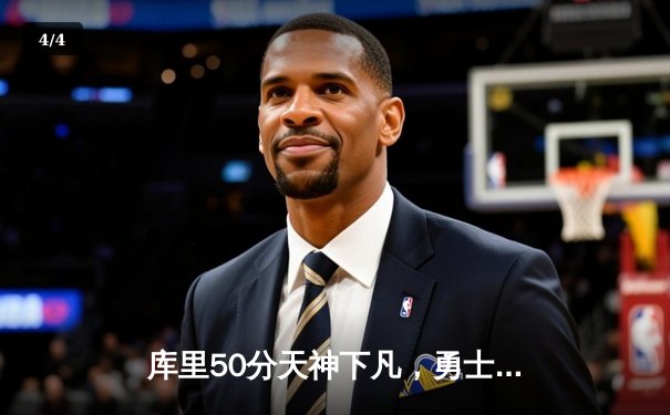 库里50分天神下凡，勇士加时逆转绿军，总决赛2-2战平 - 4