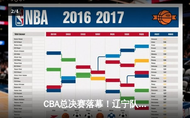 CBA总决赛落幕！辽宁队险胜广东队成功卫冕，赵继伟荣膺FMVP - 2