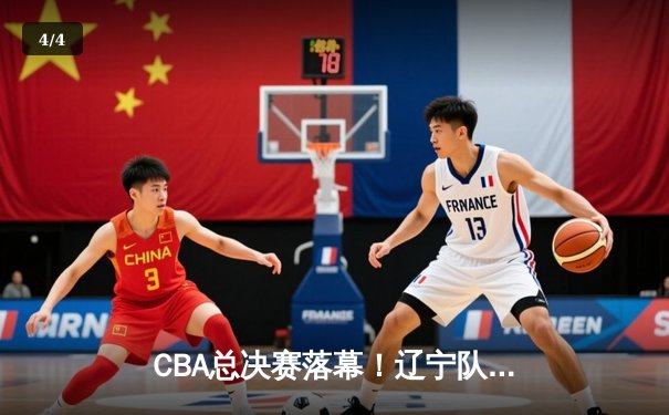 CBA总决赛落幕！辽宁队险胜广东队成功卫冕，赵继伟荣膺FMVP - 4