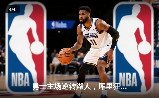 勇士主场逆转湖人，库里狂砍40分引领关键逆袭 - 4