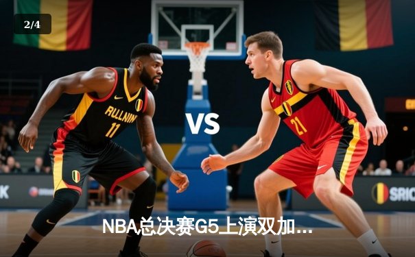 NBA总决赛G5上演双加时鏖战 凯尔特人逆转雄鹿总分3-2 - 2