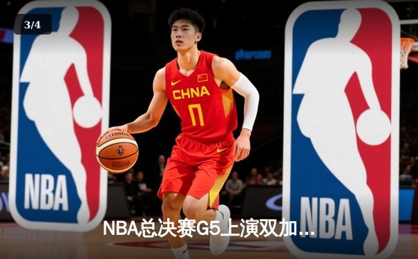 NBA总决赛G5上演双加时鏖战 凯尔特人逆转雄鹿总分3-2 - 3