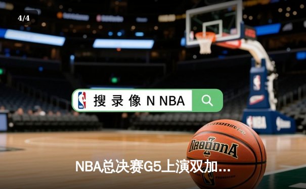 NBA总决赛G5上演双加时鏖战 凯尔特人逆转雄鹿总分3-2 - 4