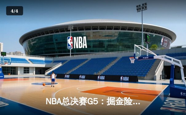 NBA总决赛G5：掘金险胜热火，约基奇三双率队夺赛点 - 4
