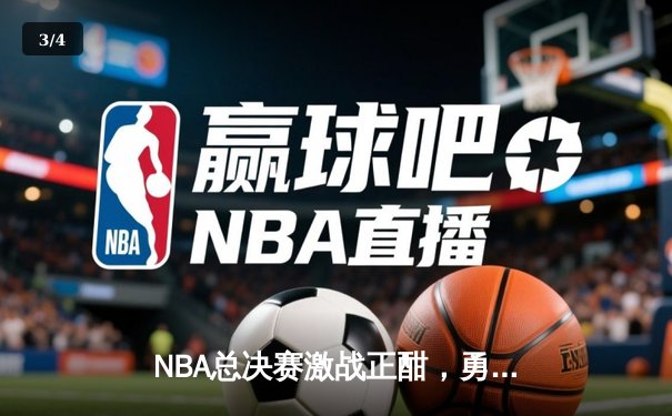 NBA总决赛激战正酣，勇士队客场逆转凯尔特人夺赛点 - 3