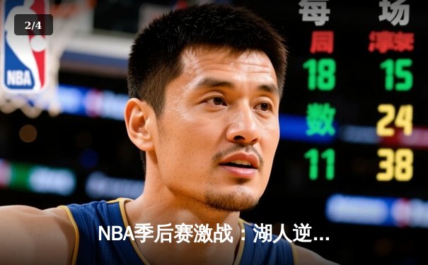 NBA季后赛激战：湖人逆转掘金，詹姆斯关键三分定胜局 - 2