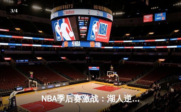 NBA季后赛激战：湖人逆转掘金，詹姆斯关键三分定胜局 - 3