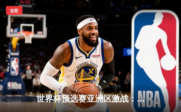 世界杯预选赛亚洲区激战：中国3-2险胜澳大利亚，武磊绝杀定乾坤