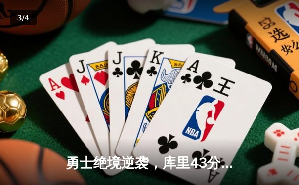 勇士绝境逆袭，库里43分创历史，西部半决赛拖入抢七 - 3