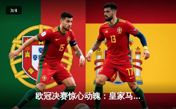 欧冠决赛惊心动魄：皇家马德里加时赛3-2逆转拜仁慕尼黑，第15次夺冠 - 3