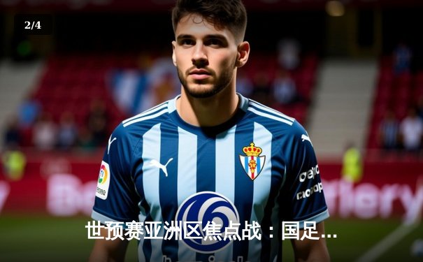 世预赛亚洲区焦点战：国足主场3-1力克澳大利亚，武磊双响建功 - 2