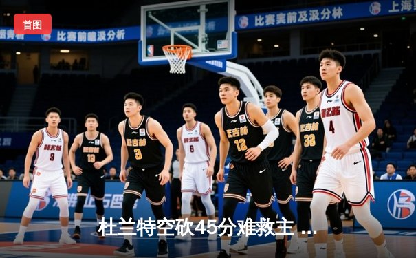 杜兰特空砍45分难救主 太阳加时惜败掘金总分1-3落后