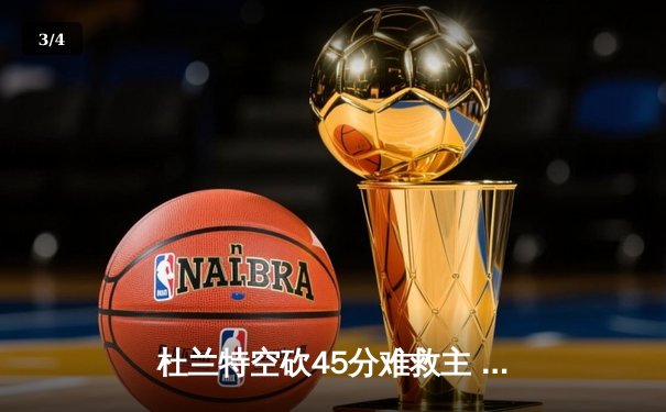 杜兰特空砍45分难救主 太阳加时惜败掘金总分1-3落后 - 3