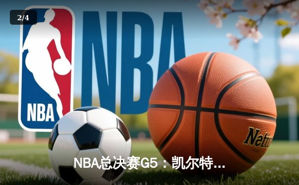 NBA总决赛G5：凯尔特人全场压制 霍勒迪关键抢断绝杀独行侠 - 2
