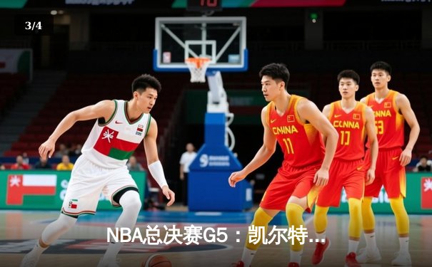 NBA总决赛G5：凯尔特人全场压制 霍勒迪关键抢断绝杀独行侠 - 3