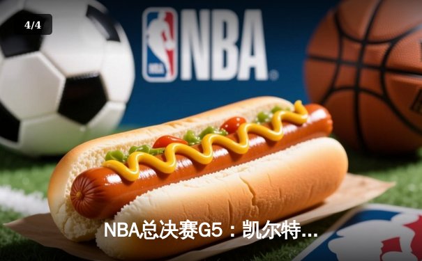 NBA总决赛G5：凯尔特人全场压制 霍勒迪关键抢断绝杀独行侠 - 4