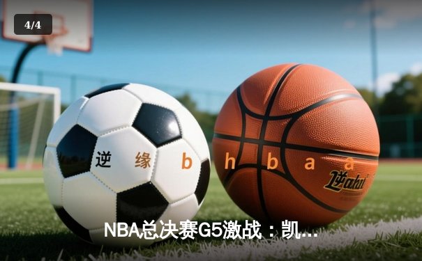 NBA总决赛G5激战：凯尔特人逆转勇士夺得赛点，库里空砍40分 - 4