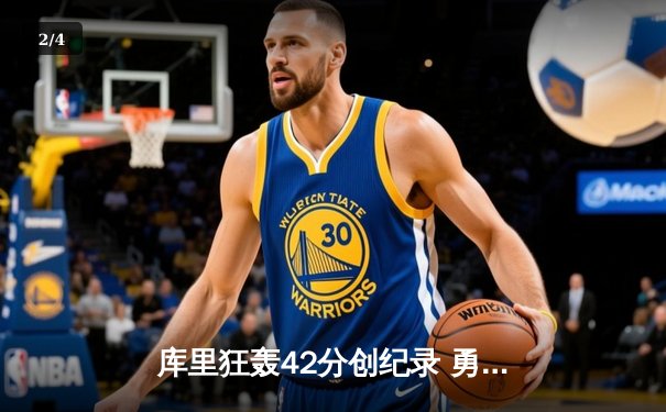库里狂轰42分创纪录 勇士绝地逆转掘金总分扳平 - 2