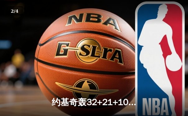 约基奇轰32+21+10史诗级三双 掘金加时险胜勇士迎六连胜 - 2