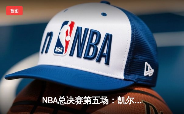 NBA总决赛第五场：凯尔特人加时险胜勇士，塔图姆狂砍44分创纪录
