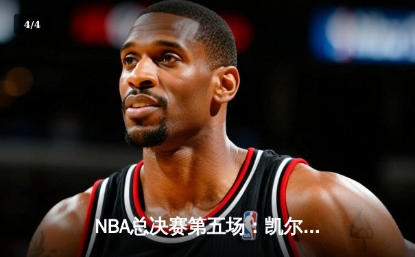 NBA总决赛第五场：凯尔特人加时险胜勇士，塔图姆狂砍44分创纪录 - 4
