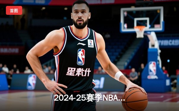 2024-25赛季NBA揭幕战：湖人逆转险胜勇士，詹姆斯关键三分定乾坤
