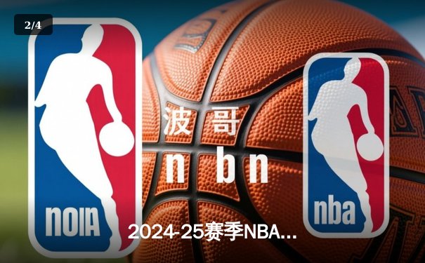 2024-25赛季NBA揭幕战：湖人逆转险胜勇士，詹姆斯关键三分定乾坤 - 2