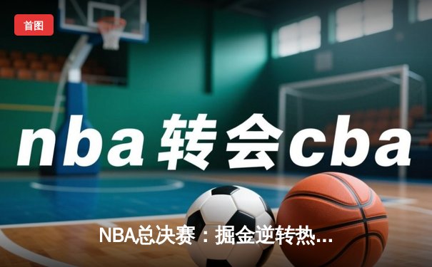 NBA总决赛：掘金逆转热火夺队史首冠 约基奇FMVP加冕