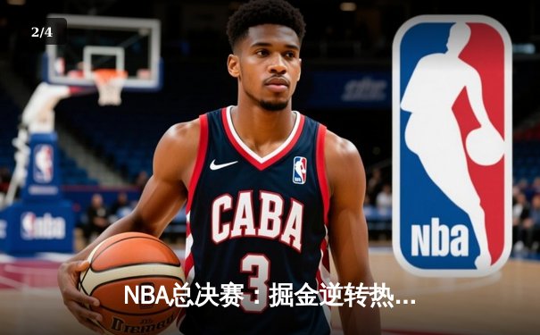 NBA总决赛：掘金逆转热火夺队史首冠 约基奇FMVP加冕 - 2