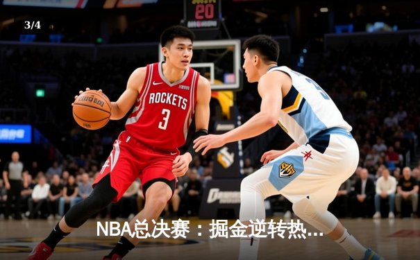 NBA总决赛：掘金逆转热火夺队史首冠 约基奇FMVP加冕 - 3