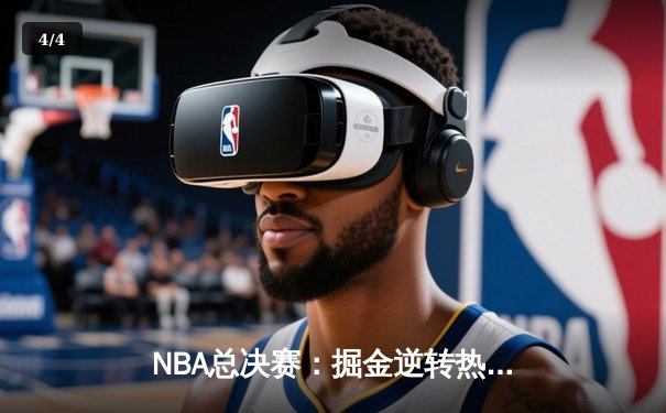 NBA总决赛：掘金逆转热火夺队史首冠 约基奇FMVP加冕 - 4