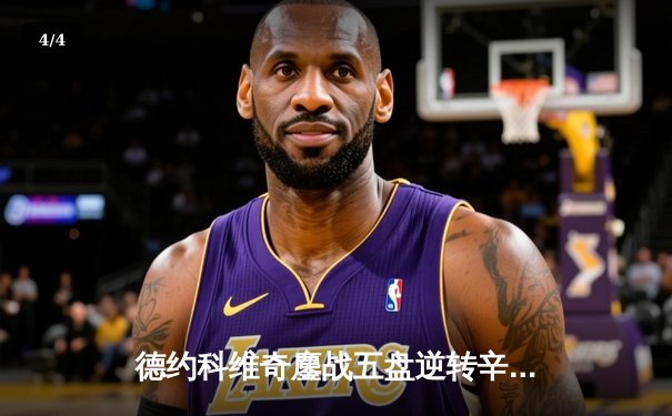 德约科维奇鏖战五盘逆转辛纳 第七次加冕温网冠军创历史 - 4