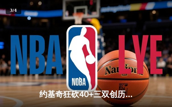 约基奇狂砍40+三双创历史 掘金加时险胜勇士迎六连胜 - 3