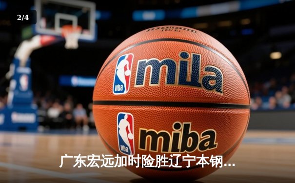 广东宏远加时险胜辽宁本钢，CBA总决赛上演史诗级对决 - 2