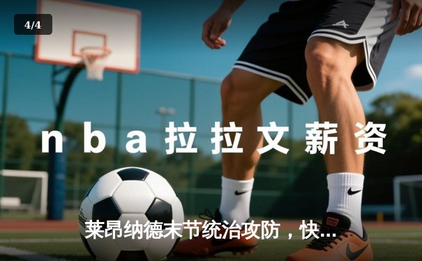 莱昂纳德末节统治攻防，快船逆转掘金锁定季后赛席位 - 4