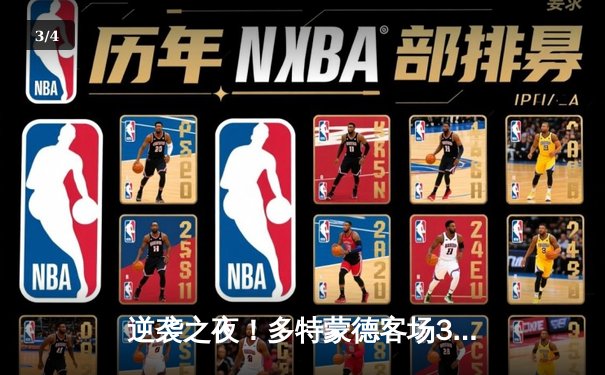 逆袭之夜！多特蒙德客场3-2绝杀拜仁慕尼黑，哈兰德梅开二度改写德甲争冠格局 - 3