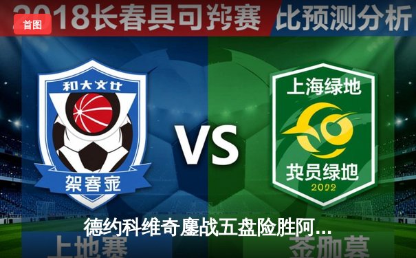 德约科维奇鏖战五盘险胜阿尔卡拉斯，第24座大满贯近在咫尺